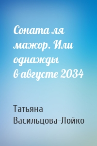 Соната ля мажор. Или однажды в августе 2034