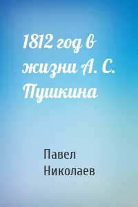 1812 год в жизни А. С. Пушкина