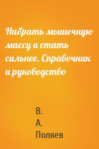 Набрать мышечную массу и стать сильнее. Справочник и руководство