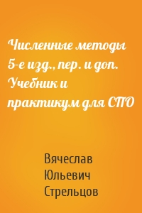 Численные методы 5-е изд., пер. и доп. Учебник и практикум для СПО