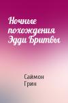 Саймон Грин - Ночные похождения Эдди Бритвы