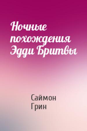 Обложка книги «Ночные похождения Эдди Бритвы» — Саймон Грин