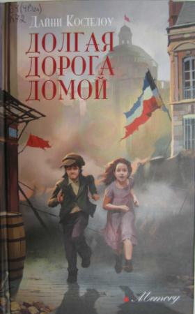 Обложка книги «Долгая дорога домой» — Дайни Костелоу