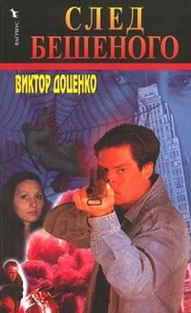 Обложка книги «След Бешеного» — Виктор Доценко
