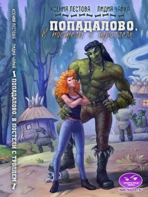 Обложка книги «Попадалово. В постели с троллем» — Ксения Лестова, Лидия Чайка