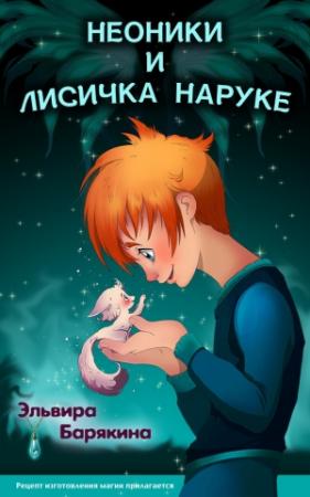 Обложка книги «Неоники и лисичка Наруке. Книга 1» — Эльвира Барякина