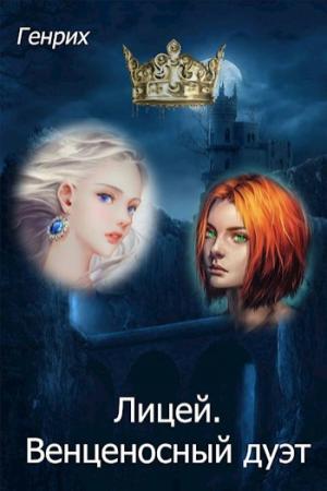 Обложка книги «Лицей. Венценосный дуэт» — Сергей Чернов