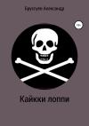 Александр Бруссуев - Кайкки лоппи
