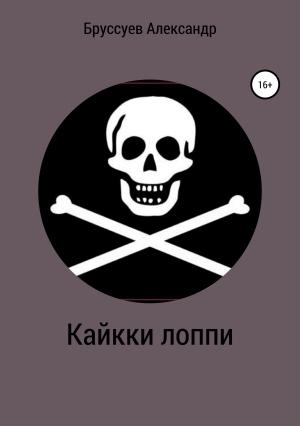 Обложка книги «Кайкки лоппи» — Александр Бруссуев