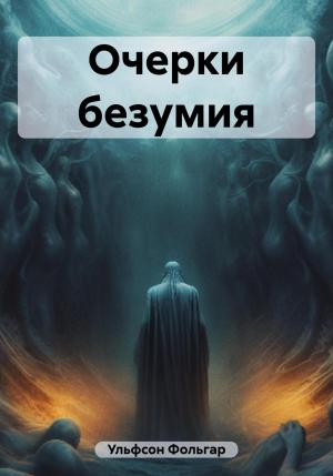 Обложка книги «Очерки безумия» — Фольгар Ульфсон