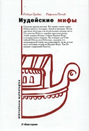Обложка книги «Иудейские мифы. Книга Бытия» — Роберт Грейвс, Рафаэль Патай