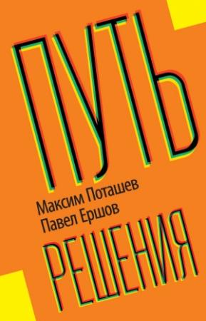 Обложка книги «Путь решения» — Павел Ершов, Максим Поташев