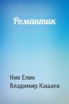 Николай Елин, Владимир Кашаев - Романтик