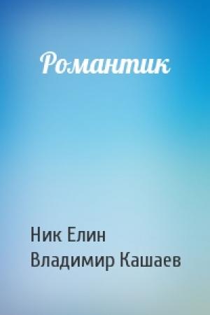 Обложка книги «Романтик» — Николай Елин, Владимир Кашаев