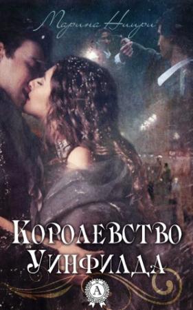 Обложка книги «Королевство Уинфилда» — Марина Ниири