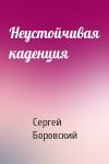 Сергей Боровский - Неустойчивая каденция