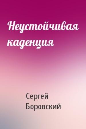 Обложка книги «Неустойчивая каденция» — Сергей Боровский