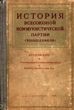 Обложка книги «Краткий курс истории ВКП(б)» — Комиссия ЦК ВКП(б)