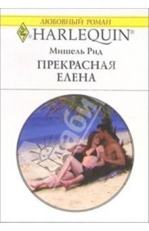 Обложка книги «Прекрасная Елена» — Мишель Рид