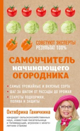 Обложка книги «Самоучитель начинающего огородника» — Октябрина Ганичкина, Александр Ганичкин