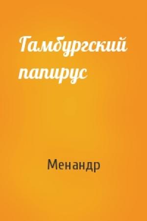 Обложка книги «Гамбургский папирус» — Менандр