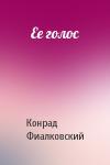 Конрад Фиалковский - Ее голос