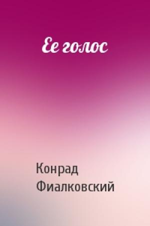 Обложка книги «Ее голос» — Конрад Фиалковский