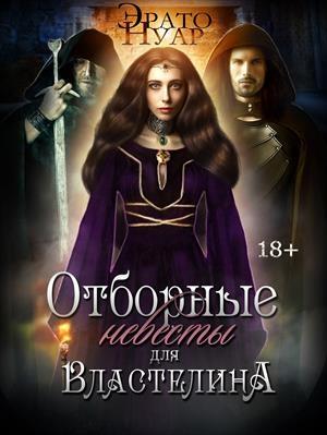 Обложка книги «Отборные невесты для Властелина» — Эрато Нуар