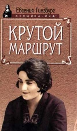 Обложка книги «Крутой маршрут» — Евгения Гинзбург