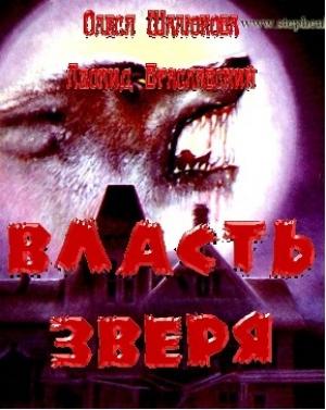 Обложка книги «Власть зверя» — Олеся Шалюкова, Леонид Браславский