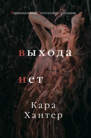 Обложка книги «Выхода нет» — Кара Хантер