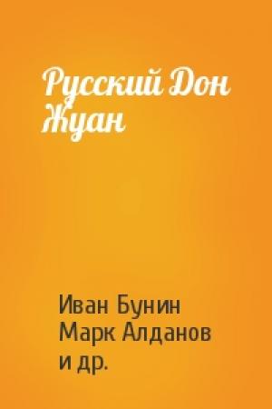 Обложка книги «Русский Дон Жуан» — Иван Бунин, Марк Алданов, Всеволод Багно, М Алексеева, Андрей Чернышев