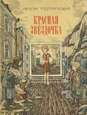 Обложка книги «Красная звёздочка» — Алла Потапова