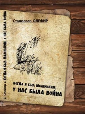 Обложка книги «Когда я был маленьким, у нас была война» — Станислав Олефир