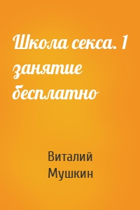 Школа секса. 1 занятие бесплатно