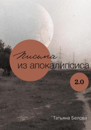 Обложка книги «Письма из апокалипсиса 2.0» — Татьяна Белова