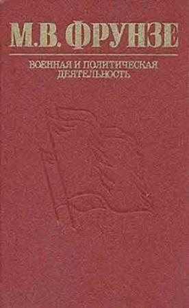 Обложка книги «М. В. Фрунзе. Военная и политическая деятельность» — М. И. Владимиров, А. Е. Иванов, Б. М. Каневский
