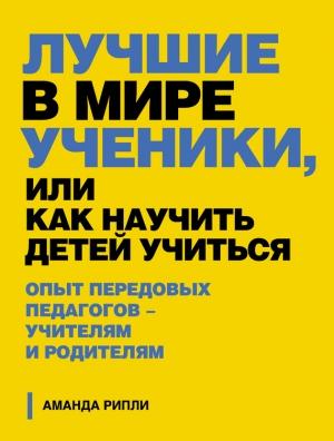 Обложка книги «Лучшие в мире ученики, или Как научить детей учиться» — Аманда Рипли