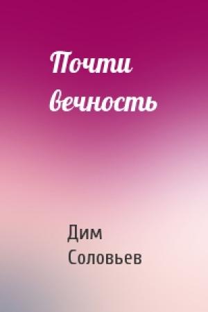 Обложка книги «Почти вечность» — Дим Соловьев