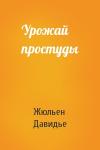 Жюльен Давидье - Урожай простуды