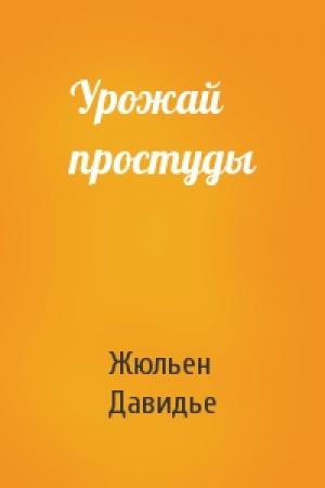 Обложка книги «Урожай простуды» — Жюльен Давидье