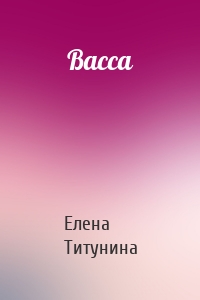 Васса