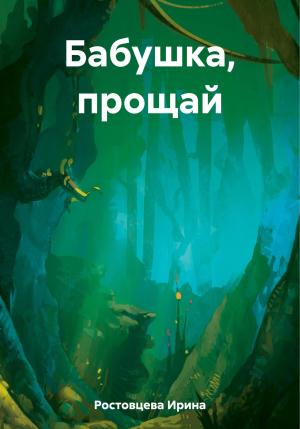 Обложка книги «Бабушка, прощай» — Ирина Ростовцева