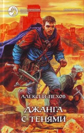 Обложка книги «Джанга с тенями» — Алексей Пехов