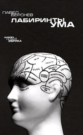 Обложка книги «Лабиринты ума» — Павел Берснев