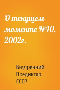 Внутренний СССР - О текущем моменте №10, 2002г.