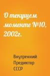 Внутренний СССР - О текущем моменте №10, 2002г.
