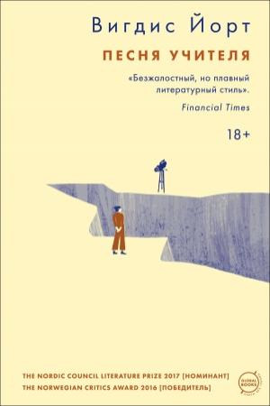 Обложка книги «Песня учителя» — Вигдис Йорт