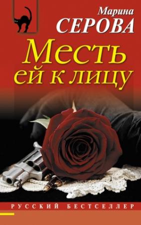 Обложка книги «Месть ей к лицу» — Марина Серова