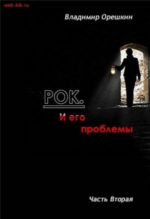 Обложка книги «Рок И его проблемы-2» — Владимир Орешкин